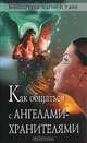 Как общаться с ангелами-хранителями, 