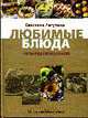 Любимые блюда четырех поколений, Лагутина Светлана 