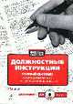 Должностные инструкции. Полный сборник с учетом требований трудового законодательства: Сборник, Монетова Л.В. 