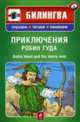 Приключения Робин Гуда: Паралельный текст на английском и русском языках: Учебное пособие (+CD), 