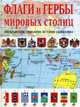 Флаги и гербы мировых столиц. Изображения, описания, история, символика, 
