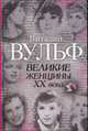 Великие женщины ХХ века., Вульф В., Чеботарь С. 