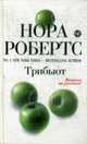 Трибьют: Роман, Робертс Н. 