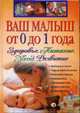 Ваш малыш от 0 до 1 года. Здоровье. Питание. Уход. Развитие (+CD), 