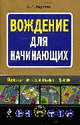 Вождение для начинающих, Андреев Б.Л. 