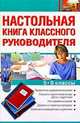 Настольная книга классного руководителя. 5-9 классы, Артюхова И.С. 
