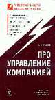 Про управление компанией, Панова А.К.; Астахов П.А., под общей ред. 