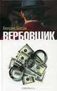 Вербовщик, Хенрик Босак 