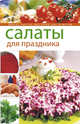 Ледяное ложе для брачной ночи, Данилова А.В. 