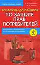 Все формы документов по защите прав потребителей. Разъяснения и рекомендации по составлению и заполнению. 2-е изд., Гусятникова Д.Е., Резепов И.Ш. 