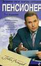 Пенсионер: Юридическая помощь с вершины адвокатского профессионализма (Серия:'Ваш адвокат - Павел Астахов'), Астахов П.А. 