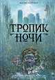 Тропик ночи, Майкл Грубер 