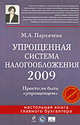 Упрощенная система налогообложения 2009: Просто ли быть "упрощенцем", Пархачева М.А. 