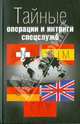 Тайные операции и интриги спецслужб, С. Левицкий, А. Орнелли 