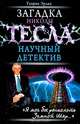 Загадка Николы Тесла. Научный детектив, Генрих Эрлих 