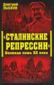 Сталинские репрессии". Великая ложь XX века, Дмитрий Лысков 