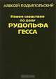 Новое следствие по делу Рудольфа Гесса, Алексей Подъяпольский 