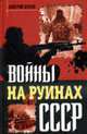 Войны на руинах СССР, Жуков Д. 