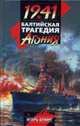 1941. Балтийская трагедия. Агония, Бунич И.Л. 