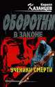 Ученики смерти: Роман, Казанцев К. 