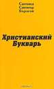 Христианский букварь, 