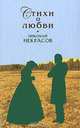 Николай Некрасов. Стихи о любви, Николай Некрасов 
