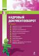 Кадровый документооборот: практическое руководство, Семенихин Виталий Викторович 