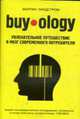 Buyology: увлекательное путешествие в мозг современного потребителя, Линдстром М. 