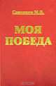 Моя победа, М. В. Савонкин 