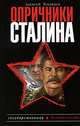 Опричники Сталина, Тепляков А.Г. 