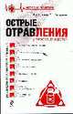 Острые отравления у взрослых и детей, Лужников Е.А., Суходолова Г.Н. 