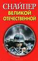 Снайпер Великой Отечественной, Пилюшин Иосиф Иосифович 