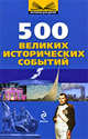 10+ 500 великих исторических событий, 