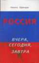 Россия вчера, сегодня, завтра, Никита Одинцов 