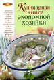 Кулинарная книга экономной хозяйки, 