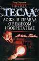 Никола Тесла. Ложь и правда о великом изобретателе, Петр Образцов 