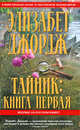 Тайник: Книга первая, Джордж Элизабет 