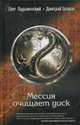 Мессия очищает диск.Роман., Ладыженский О., Громов Д. 
