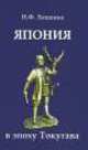 Япония в эпоху Токугава, Нелли Лещенко 