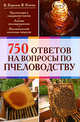 750 ответов на самые важные вопросы по пчеловодству, Королев В., Котова В. 