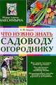 Что нужно знать садоводу-огороднику, А.Р. Андреев 