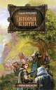 Вторая клятва: фантастический роман, рассказы, Сергей Раткевич 