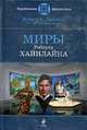 Миры Роберта Хайнлайна. Фантастические произведения., Хайнлайн Р. 