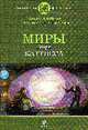 Миры Генри Каттнера: Фантастический роман, Каттнер Г. 