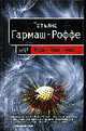 Ведь я еще жива: Роман, Гармаш-Роффе Т. 