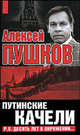 Путинские качели (Постскриптум: десять лет в окружени...), Алексей Пушков 