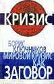 Мировой кризис как заговор, Ключников Б. 