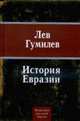 История Евразии., Гумилев Л. 