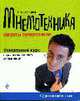 Мнемотехника. Секреты суперпамяти, Зяблицева М.А. 