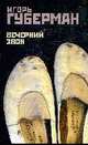Вечерний звон, Губерман И. 
